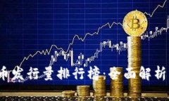 2023年加密货币发行量排行