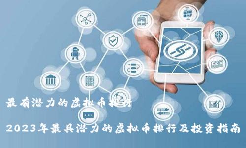 最有潜力的虚拟币排行

2023年最具潜力的虚拟币排行及投资指南