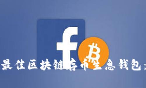 如何选择最佳区块链存币生息钱包：全面指南