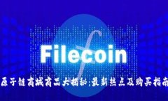 原子链商城商品大揭秘：