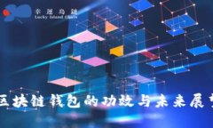 区块链钱包的功效与未来