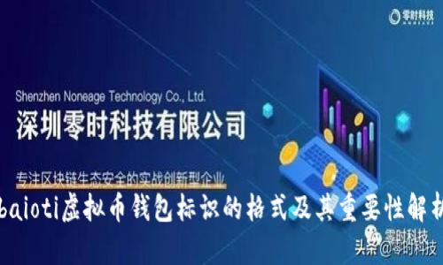 baioti虚拟币钱包标识的格式及其重要性解析