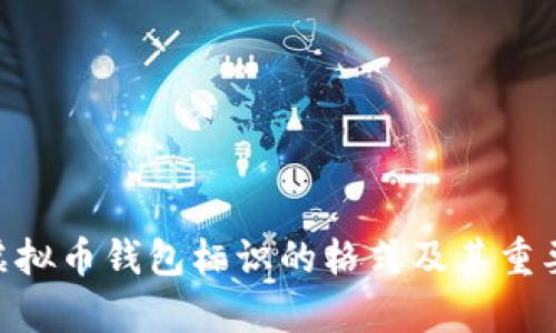 baioti虚拟币钱包标识的格式及其重要性解析