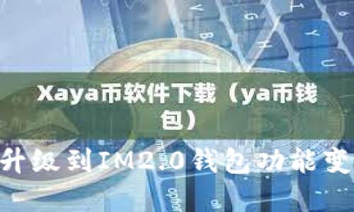 IM1.0升级到IM2.0钱包功能变化详解