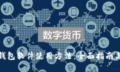 数字钱包软件使用方法：