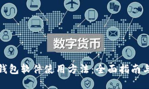 数字钱包软件使用方法：全面指南与技巧