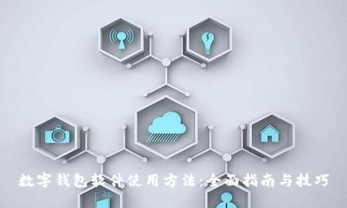 数字钱包软件使用方法：全面指南与技巧