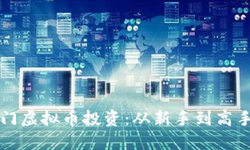 如何轻松入门虚拟币投资：从新手到高手的全面指南