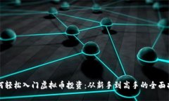如何轻松入门虚拟币投资