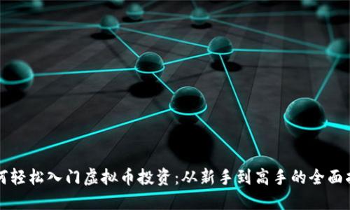 如何轻松入门虚拟币投资：从新手到高手的全面指南