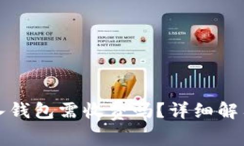 将虚拟币存入钱包需收费吗？详细解答与费率分析
