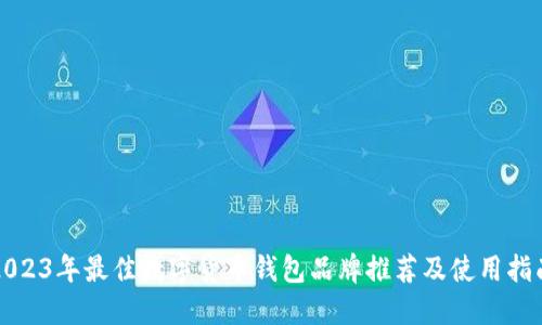 2023年最佳数字货币钱包品牌推荐及使用指南