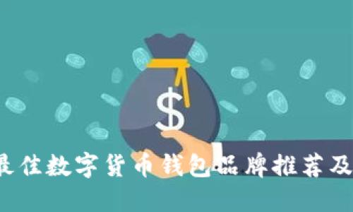 2023年最佳数字货币钱包品牌推荐及使用指南