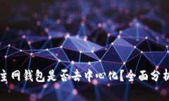区块链主网钱包是否去中