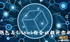 如何使用区块链钱包与G