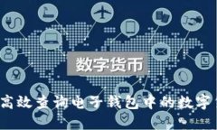 如何高效查询电子钱包中