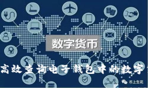 如何高效查询电子钱包中的数字货币？