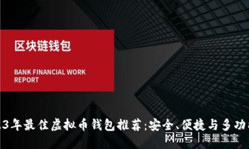 2023年最佳虚拟币钱包推荐：安全、便捷与多功能性