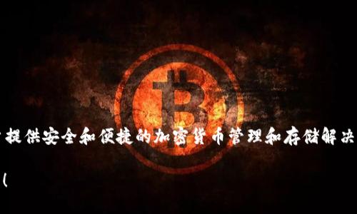 SafePal翻译成中文是“安全宝”。 SafePal是一款数字货币钱包，旨在为用户提供安全和便捷的加密货币管理和存储解决方案。该钱包支持多种数字货币，拥有硬件和软件版本，确保用户的资产安全。

如果你需要进一步了解SafePal的功能、使用方法或其他相关信息，请告诉我！