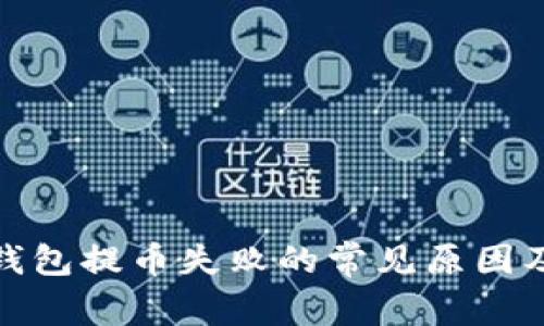 加密货币钱包提币失败的常见原因及解决方案