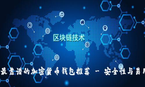 2023年最靠谱的加密货币钱包推荐 - 安全性与易用性并存