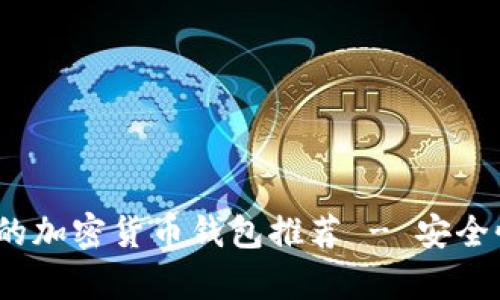 2023年最靠谱的加密货币钱包推荐 - 安全性与易用性并存
