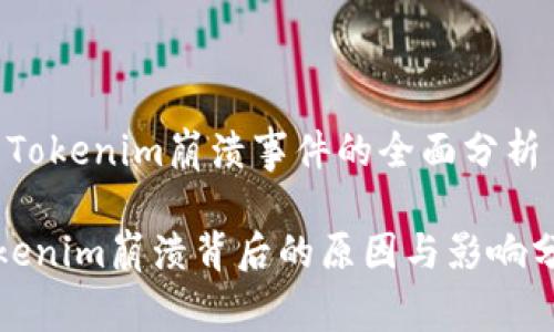 # Tokenim崩溃事件的全面分析

Tokenim崩溃背后的原因与影响分析