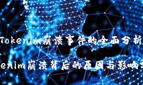 # Tokenim崩溃事件的全面分析

Tokenim崩溃背后的原因与影响分析