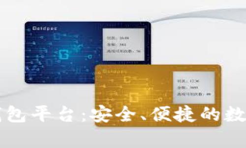 国内认可的区块链钱包平台：安全、便捷的数字货币存储解决方案