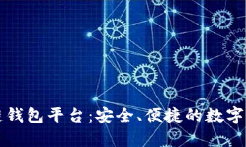 国内认可的区块链钱包平台：安全、便捷的数字货币存储解决方案