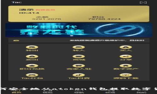 如何安全地从atoken钱包提取数字货币