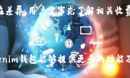有TP钱包还需下载Tokenim钱包吗？全面解析两者的优缺点和使用场景

TP钱包, Tokenim钱包, 数字钱包对比/guanjianci

---

!-- 开篇引入 --

随着数字货币的普及，越来越多的用户开始关注数字钱包的选择。TP钱包和Tokenim钱包是当前市场上较为知名的两款数字钱包，它们各自拥有不同的特点和功能。很多用户在使用TP钱包的同时，不禁怀疑：有TP钱包还需要下载Tokenim钱包吗？为了帮助你更好地理解这两款钱包的优缺点，以及在什么情况下需要同时使用它们，本文将对此进行详细的阐述。

---

一、TP钱包的特点与功能
TP钱包是一款以用户体验为核心的数字钱包，支持多种主流数字货币的存储与管理。它不仅具备基本的发送、接收和交易数字货币的功能，还提供了以下几个显著特点：

ul
    listrong多币种支持：/strongTP钱包支持以太坊及其所有代币、比特币、瑞波币等多种数字货币，用户可以在同一个钱包中管理多个币种。/li
    listrong安全性：/strongTP钱包采用了多重加密和去中心化存储，能有效保护用户的私钥及资产安全。/li
    listrong易用性：/strong界面直观友好，适合新手用户。此外，还提供了多种语言支持。/li
    listrongDApp支持：/strong用户可以通过TP钱包访问各类去中心化应用（DApp），增强了其功能性。/li
/ul

TP钱包的这些优势使其成为了很多数字货币用户的首选。然而，就算你已经拥有了TP钱包，仍然存在一些情况下可能需要考虑Tokenim钱包。

---

二、Tokenim钱包的特点与功能
Tokenim钱包同样是一款用户友好的数字钱包，但其聚焦于特定的用户群体和应用场景。以下是Tokenim钱包的一些显著特点：

ul
    listrong高效的交易体验：/strongTokenim致力于提供快速的交易确认速度，以满足用户在高频交易时的需求。/li
    listrong专业的资产管理功能：/strongTokenim钱包提供了全面的资产分析工具，帮助用户合理配置和管理其数字资产。/li
    listrong社区和社交功能：/strongTokenim较为重视用户之间的互动，通过社区功能加强了用户的粘性和使用频率。/li
    listrong独特的奖励机制：/strongTokenim常常推出各种用户奖励计划，鼓励用户在其平台上进行更活跃的交易。/li
/ul

鉴于Tokenim钱包的一些独特功能，加之其活跃的社区，许多用户在考虑使用TP钱包后，仍然会考虑用Tokenim钱包来满足他们的特定需求。

---

三、TP钱包与Tokenim钱包的对比
在选择数字钱包时，用户常常会面临选择困难，特别是当市场上存在几款功能相似的钱包时。TP钱包和Tokenim钱包的对比分析可以帮助用户更好地做出决策：

h41. 功能比较/h4
TP钱包提供了一系列全面的功能，适合普通用户和新手，而Tokenim则提供了更加注重交易效率和资产分析的专业功能，适合活跃的交易者。

h42. 用户体验/h4
TP钱包的用户接口设计简约，适合所有层级的用户使用。而Tokenim钱包虽然也有良好的用户体验，但可能对新手用户不够友好，更多针对那些有一定经验的用户。

h43. 安全性与隐私/h4
两者在安全性方面都做得很好，但TP钱包在私钥管理和保护方面更为严谨，适合更关注安全的用户。

h44. 费用与奖励/h4
Tokenim钱包常常推出各种用户奖励机制，适合有高频交易需求或者寻求额外奖励的用户。TP钱包在基本交易费用上相对稳定，而不以奖励为主要特色。

h45. 社区与支持/h4
Tokenim的社区功能更为突出，用户能够在其社区中进行互动、交流投资理念。而TP钱包则更注重技术支持与用户反馈。

---

四、是否需要同时使用TP钱包和Tokenim钱包？
此时，问题来了：在拥有TP钱包的情况下，是否真的需要下载Tokenim钱包呢？以下是一些考虑因素：

ul
    listrong交易频率：/strong如果你是一位高频交易者，Tokenim钱包的快速交易确认功能将极大地提升你的交易效率。/li
    listrong资产管理：/strong如果你需要更专业的资产管理工具和深入的数据分析，Tokenim钱包能够提供额外的支持。/li
    listrong社区和互动：/strong如果你重视与其他用户的交流和社区参与，Tokenim钱包的社交功能可以为你提供这样的机会。/li
/ul

在这些情况下，虽然TP钱包已经足够满足一般需求，但同时使用Tokenim钱包可以为你提供更好的整体体验。

---

五、常见问题解答

h41. TP钱包和Tokenim钱包哪个更安全？/h4
安全性是用户选择数字钱包时最为关注的因素之一。TP钱包和Tokenim钱包在安全性上各有千秋，但TP钱包在私钥管理上更为严格，采用了去中心化存储及多重加密技术，能够确保用户资产的安全。

Tokenim钱包同样重视安全，但更侧重于快速和易用。在安全层面，用户应自行做好私钥的保护，无论是哪种钱包，私钥一旦泄露，资产都可能面临风险。

h42. 如何选择适合我的数字钱包？/h4
选择数字钱包要根据个人需求、交易频率、资产种类等综合考虑。如果你是新手用户，TP钱包的简单操作和多币种支持将更适合你。如果你有专业的交易需求，Tokenim钱包可能会更符合你的需求。

h43. 如何确保我的资金不被盗取？/h4
首先，务必保护好自己的私钥，不与他人分享。如果需要，使用硬件钱包或其他安全存储方式。此外，定期更新钱包软件，并关注夫妻钱包的安全性反馈。尽量避免在不安全的网络环境下进行交易。

h44. 使用两款钱包有什么好处？/h4
使用两款钱包能够更好地满足不同的需求。例如，TP钱包可用于日常操作，而Tokenim钱包则可用于活跃交易和资产分析。这种组合能提升你的资金使用效率。同时，你还可以根据市场波动灵活选择适合的交易平台。

h45. 数字钱包是否会收费？/h4
大部分数字钱包在存储和管理数字资产时不会直接收费，但在进行交易时可能会产生网络交易费用。例如，每次转账可能需要支付矿工费。这一点在不同钱包中存在差异，用户需事先了解相关收费标准。

---

综上所述，TP钱包和Tokenim钱包各自有不同的优势，用户在选择时应根据个人的需求、使用习惯等综合考虑。虽然TP钱包足以满足日常需求，但在特定场景下，Tokenim钱包能够提供更多的功能及灵活性。因此，有TP钱包的人可以根据自己的需求决定是否下载Tokenim钱包。
