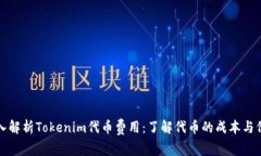 深入解析Tokenim代币费用：