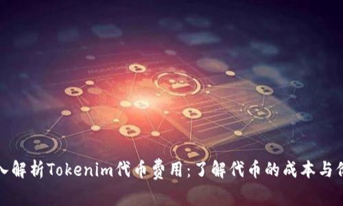 深入解析Tokenim代币费用：了解代币的成本与价值