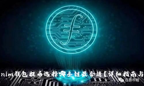 Tokenim钱包提币选择哪条链最合适？详细指南与建议