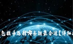 Tokenim钱包提币选择哪条链