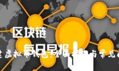 如何创建虚拟币钱包：全