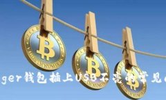```xml解决Ledger钱包插上U