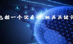 内容结构概述  以下是对于