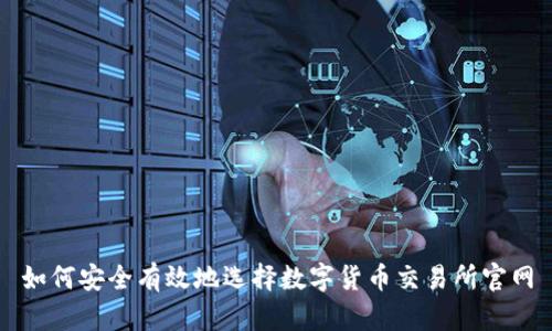 如何安全有效地选择数字货币交易所官网