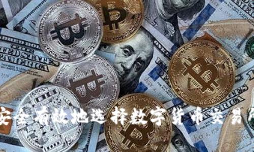 如何安全有效地选择数字货币交易所官网