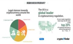 : Tokenim在台湾无法使用的