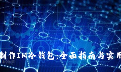 如何制作IM冷钱包：全面指南与实用技巧