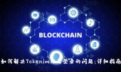 如何解决Tokenim无法登录的