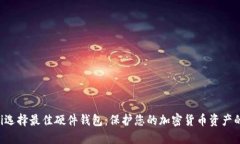 jiaoti选择最佳硬件钱包：