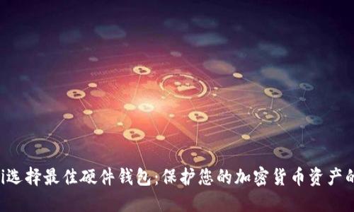 jiaoti选择最佳硬件钱包：保护您的加密货币资产的指南