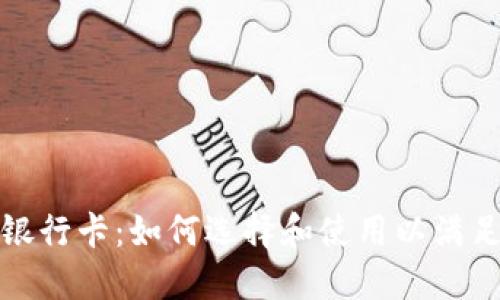 数字货币银行卡：如何选择和使用以满足您的需求