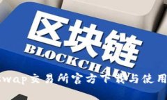 Uniswap交易所官方下载与使