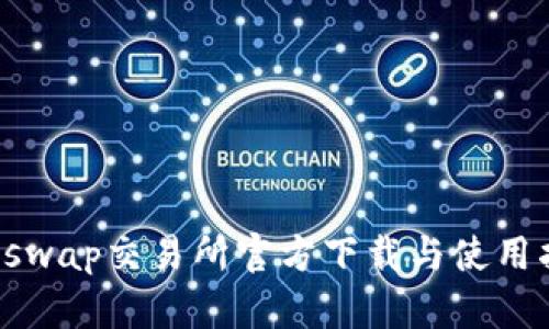 Uniswap交易所官方下载与使用指南