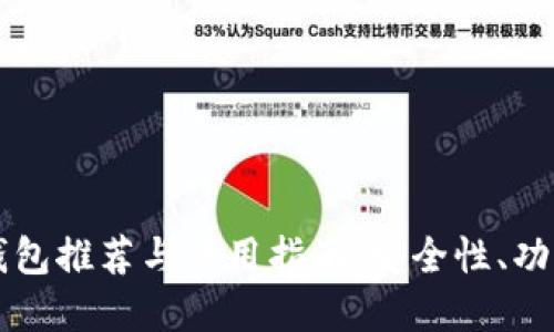 国外区块链钱包推荐与使用指南:安全性、功能与选择要点